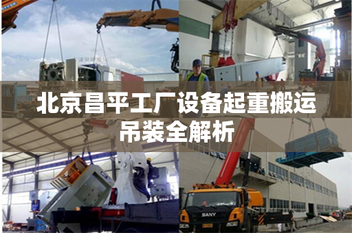 北京昌平工厂设备起重搬运吊装全解析
