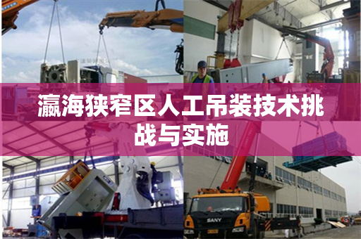 瀛海狭窄区人工吊装技术挑战与实施