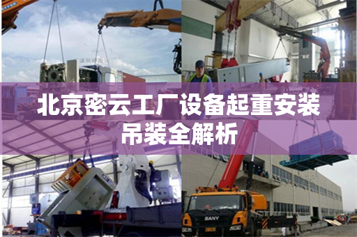 北京密云工厂设备起重安装吊装全解析