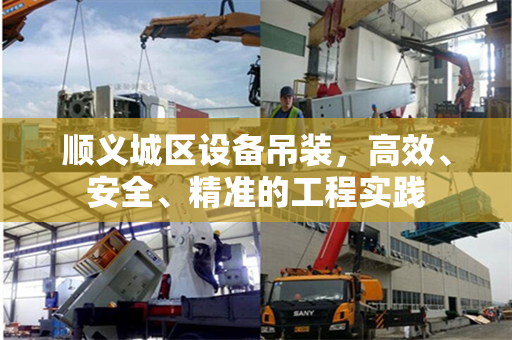顺义城区设备吊装，高效、安全、精准的工程实践