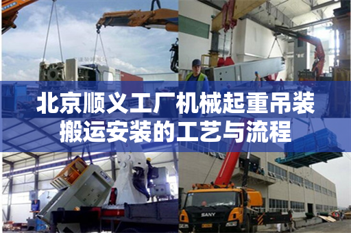 北京顺义工厂机械起重吊装搬运安装的工艺与流程