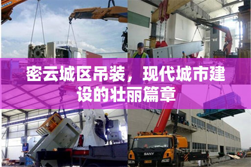 密云城区吊装，现代城市建设的壮丽篇章
