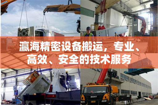 瀛海精密设备搬运，专业、高效、安全的技术服务