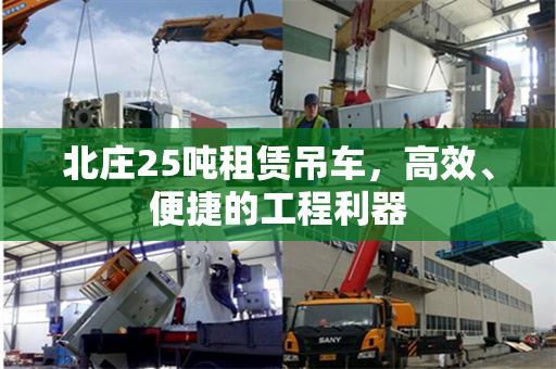 北庄25吨租赁吊车，高效、便捷的工程利器