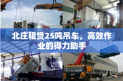 北庄租赁25吨吊车，高效作业的得力助手