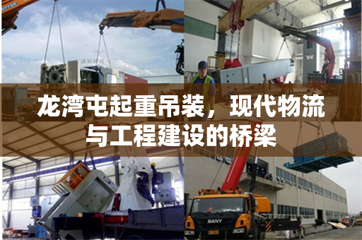 龙湾屯起重吊装，现代物流与工程建设的桥梁