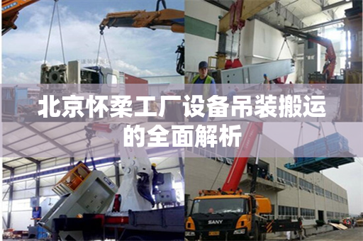 北京怀柔工厂设备吊装搬运的全面解析