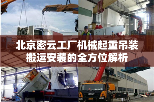 北京密云工厂机械起重吊装搬运安装的全方位解析