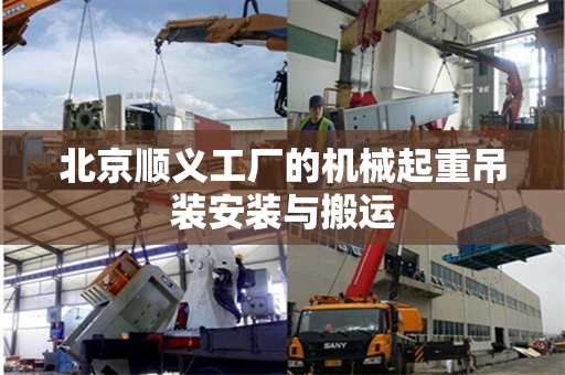 北京顺义工厂的机械起重吊装安装与搬运
