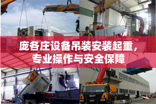 庞各庄设备吊装安装起重，专业操作与安全保障