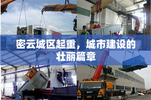 密云城区起重，城市建设的壮丽篇章