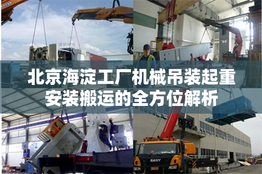 北京海淀工厂机械吊装起重安装搬运的全方位解析