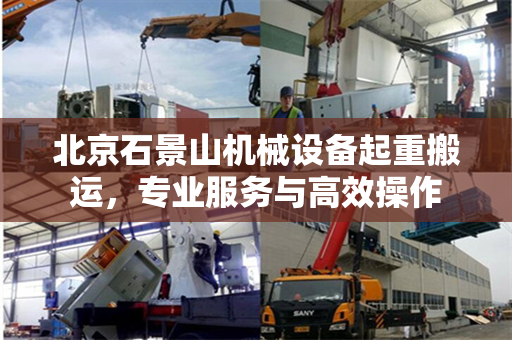 北京石景山机械设备起重搬运，专业服务与高效操作
