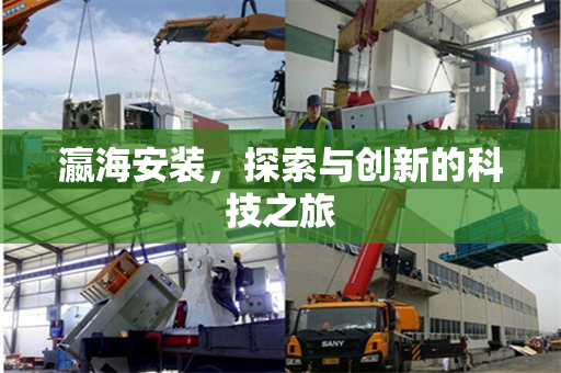瀛海安装，探索与创新的科技之旅