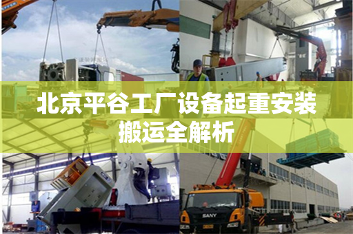 北京平谷工厂设备起重安装搬运全解析