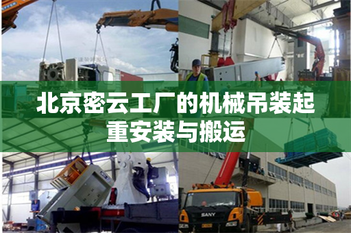 北京密云工厂的机械吊装起重安装与搬运