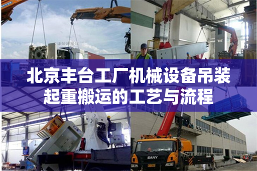 北京丰台工厂机械设备吊装起重搬运的工艺与流程