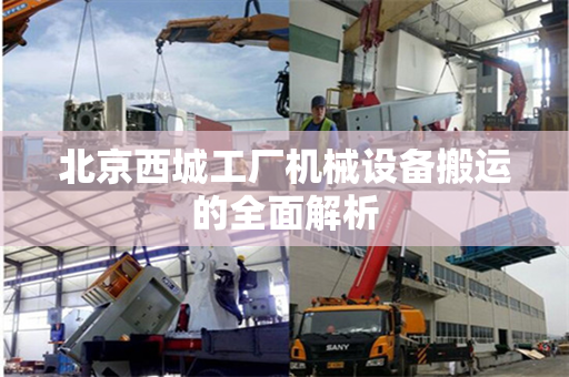 北京西城工厂机械设备搬运的全面解析