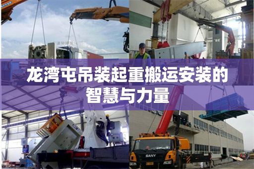 龙湾屯吊装起重搬运安装的智慧与力量