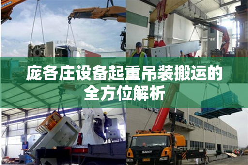 庞各庄设备起重吊装搬运的全方位解析