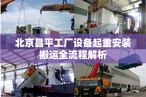北京昌平工厂设备起重安装搬运全流程解析