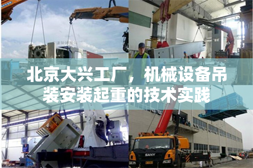 北京大兴工厂，机械设备吊装安装起重的技术实践
