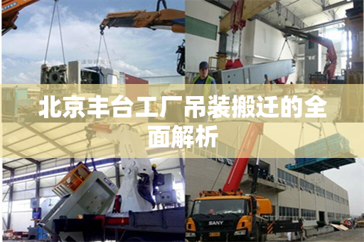 北京丰台工厂吊装搬迁的全面解析