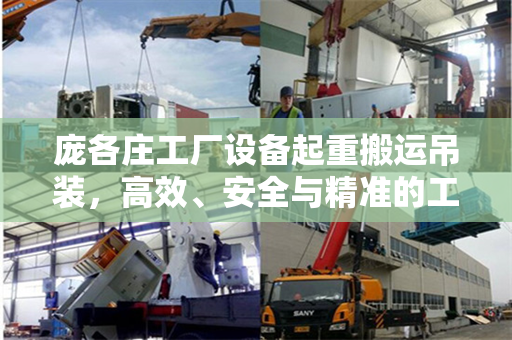 庞各庄工厂设备起重搬运吊装，高效、安全与精准的工艺