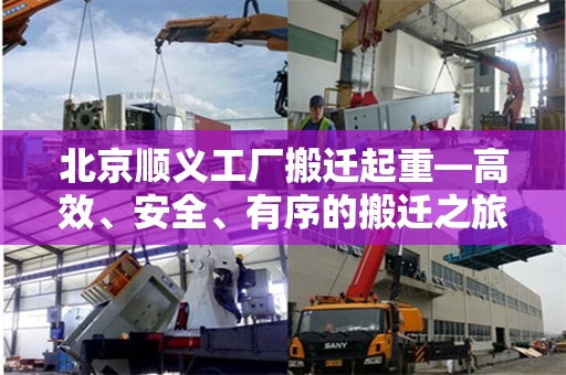 北京顺义工厂搬迁起重—高效、安全、有序的搬迁之旅