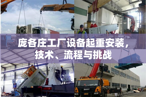 庞各庄工厂设备起重安装，技术、流程与挑战