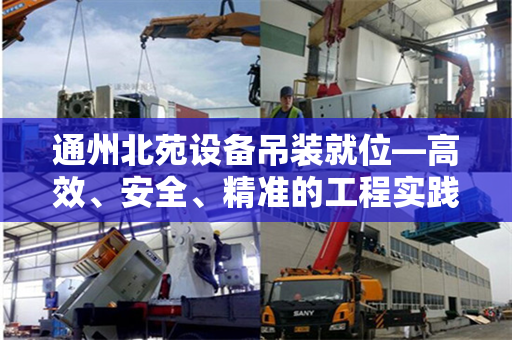 通州北苑设备吊装就位—高效、安全、精准的工程实践