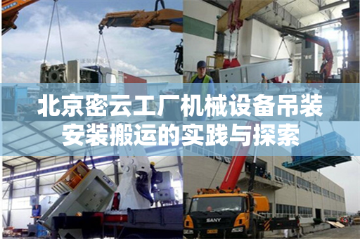 北京密云工厂机械设备吊装安装搬运的实践与探索