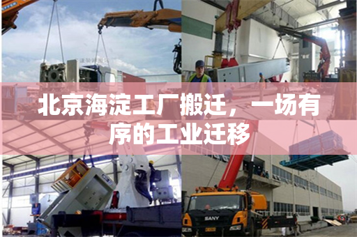 北京海淀工厂搬迁，一场有序的工业迁移