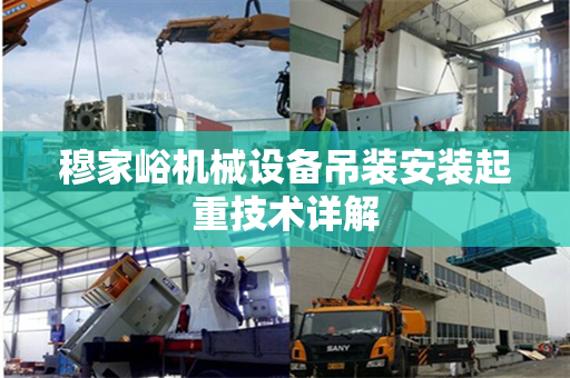 穆家峪机械设备吊装安装起重技术详解
