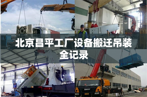 北京昌平工厂设备搬迁吊装全记录