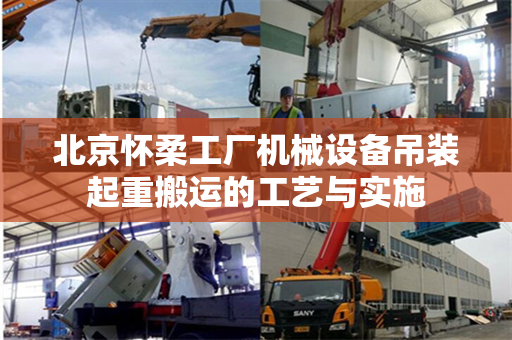 北京怀柔工厂机械设备吊装起重搬运的工艺与实施