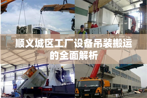 顺义城区工厂设备吊装搬运的全面解析