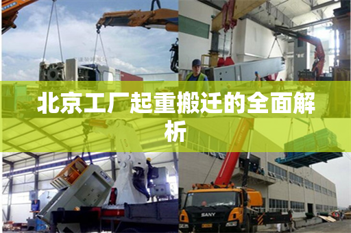 北京工厂起重搬迁的全面解析