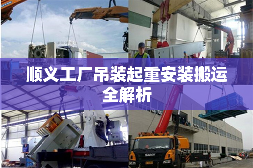 顺义工厂吊装起重安装搬运全解析