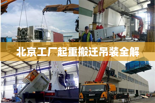 北京工厂起重搬迁吊装全解