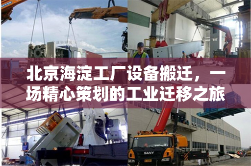 北京海淀工厂设备搬迁，一场精心策划的工业迁移之旅