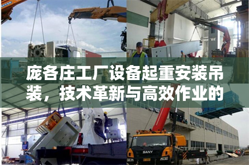 庞各庄工厂设备起重安装吊装，技术革新与高效作业的完美结合