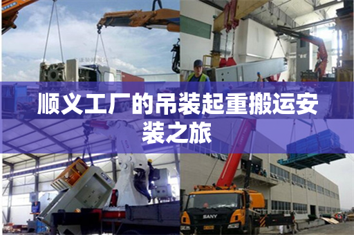 顺义工厂的吊装起重搬运安装之旅