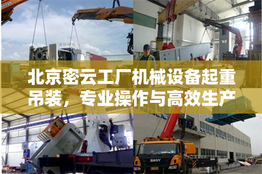 北京密云工厂机械设备起重吊装，专业操作与高效生产