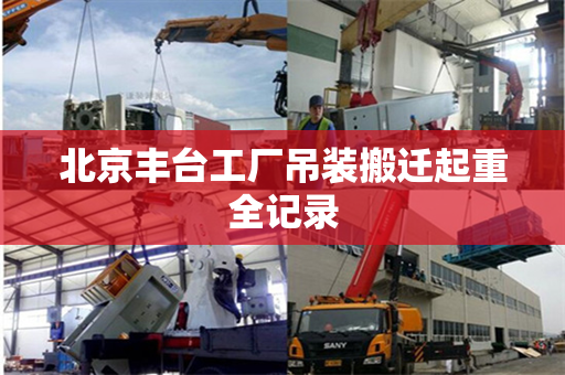 北京丰台工厂吊装搬迁起重全记录