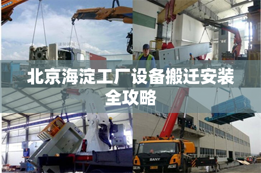 北京海淀工厂设备搬迁安装全攻略