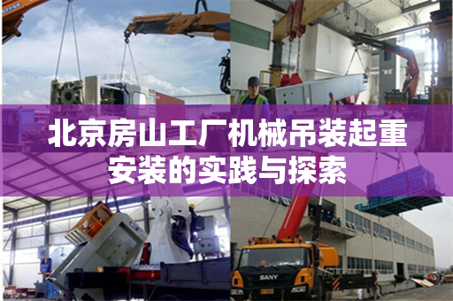 北京房山工厂机械吊装起重安装的实践与探索