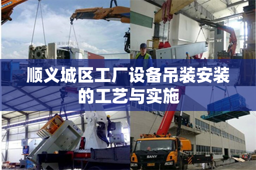 顺义城区工厂设备吊装安装的工艺与实施