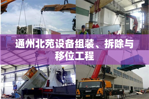 通州北苑设备组装、拆除与移位工程