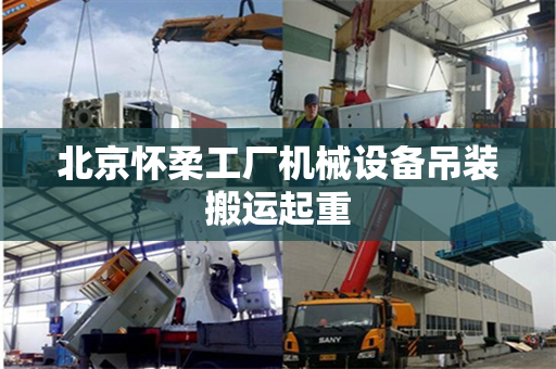 北京怀柔工厂机械设备吊装搬运起重